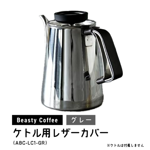 BeastyCoffee ケトル用レザーカバー ABC-LC1-GR 0175-009-S07