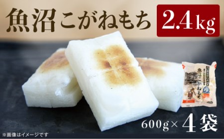 C2-R01A新潟県魚沼産こがねもち(長岡川口地域)2.4kg(600g×4袋)