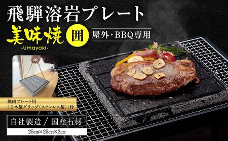 【飛騨溶岩プレート】美味焼【囲】焼肉プレート用グリップ セット | 焼肉プレート用グリップ 日本製 ステンレス 美味焼-Umayaki-用 キッチン カセットコンロ BBQ 砂原石材 BE017