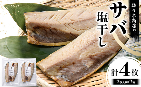 [無添加] サバ 塩干し 手作業 加工 (2枚入り 1パック)×2袋セット 干物 魚 サバ さば 肴 鯖 ご飯のお供 おつまみ 魚介 三陸 岩手県 三陸 三陸山田 山田町 冷凍 佐々木商店
