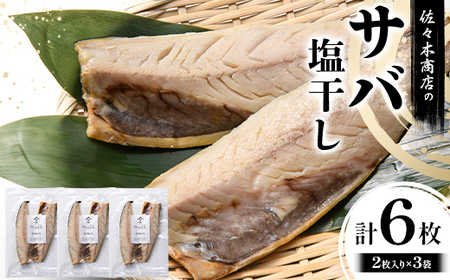 【無添加】 サバ 塩干し 手作業 加工 (2枚入り 1パック)×3袋セット 干物 魚 サバ さば 肴 鯖 ご飯のお供 おつまみ 魚介 三陸 岩手県 三陸 三陸山田 山田町 冷凍 佐々木商店 YD-1059