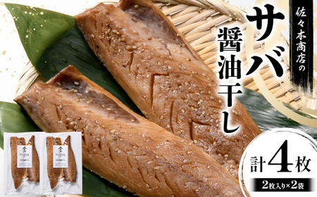 [大好評]サバ 醤油干し 手作業 加工 (2枚入り 1パック)×2袋セット干物 魚 サバ さば 肴 鯖 ご飯のお供 おつまみ 魚介 三陸 岩手県 三陸 三陸山田 山田町 冷凍 佐々木商店