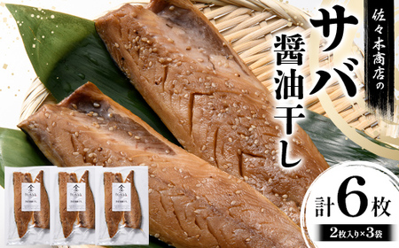 【大好評】サバ 醤油干し 手作業 加工 (2枚入り 1パック)×3袋セット干物 魚 サバ さば 肴 鯖 ご飯のお供 おつまみ 魚介 三陸 岩手県 三陸 三陸山田 山田町 冷凍 佐々木商店  YD-1056