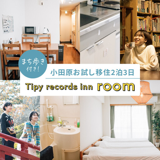 まち歩き付き!小田原お試し移住2泊3日 Tipy records inn room 1〜3名 移住相談|宿泊 人気 おすすめ 旅行 体験 民泊 観光 移住体験 素泊まり 送料無料 神奈川県 小田原市