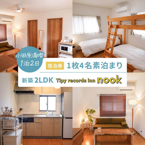 小田原満喫1泊2日 新築2LDK 4名素泊まり Tipy records inn nook|宿泊 人気 おすすめ 旅行 体験 民泊 観光 移住体験 素泊まり 送料無料 神奈川県 小田原市