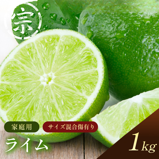 [先行予約]宗方印 ライム(家庭用)約1kg