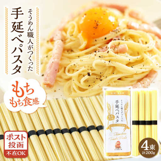 【モチモチ食感】手延べパスタ 200g (50g×4束) / 麺 乾麺 パスタ スパゲッティ ポスト投函 古民家カフェ cafe ryu 龍 カフェ リュウリュウ かふぇ りゅうりゅう/ 南島原市 / 古民家 Cafe Ryu龍[SGP001]