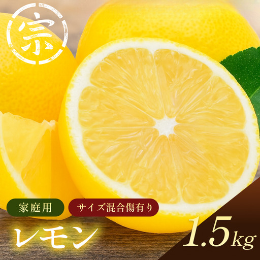 [先行予約]宗方印 レモン(家庭用)約1.5kg