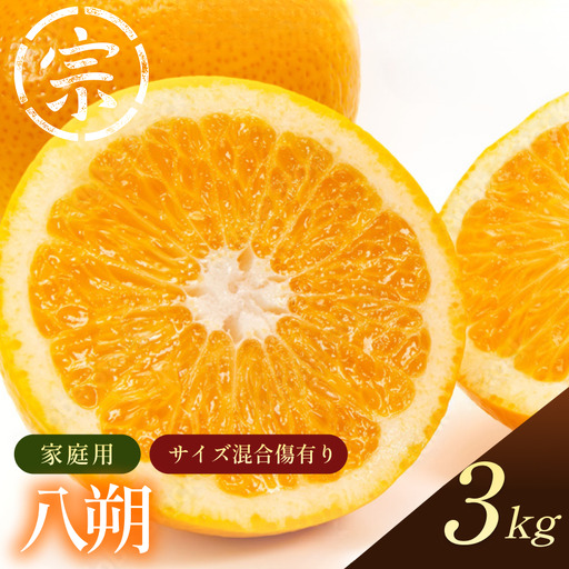 [先行予約]宗方印 八朔(家庭用)約3kg