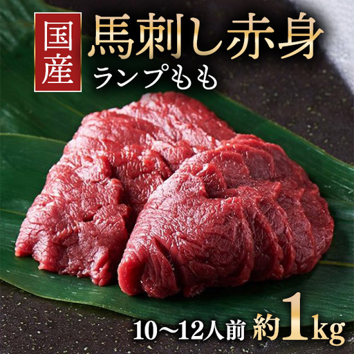 国産 馬刺し ランプ（もも）10～12人前 （約100g×10） 大久保商店 (自家製にんにく辛子味噌付き) 冷凍発送 ｜ 国産 馬刺し 高級 高級部位 食べ比べ 国産馬刺し 贈答用 贈答 ギフト 人気 おすすめ ランプ もも肉 希少部位 馬肉 ギフトセット ※沖縄・離島への配送不可