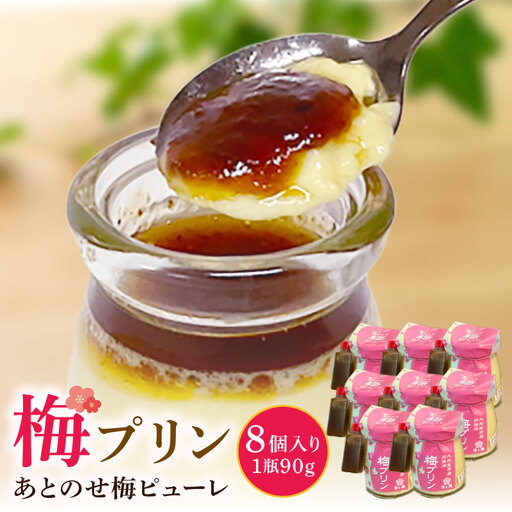 梅プリン 8個入り