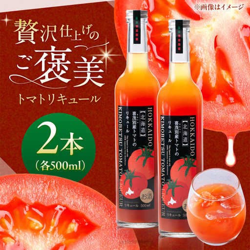 トマトのリキュール 2本セット [AJAG044] トマト 北海道