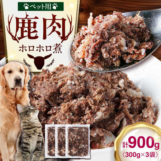 ペット用 鹿肉 ホロホロ煮 (300g×3パック) ペット用品 ペット ジビエ 北海道 [AJAO113]