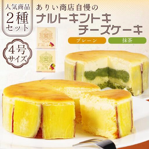 ナルトキントキチーズケーキ プレーン 抹茶 2種セット 4号 サイズ 鳴門金時 チーズケーキ