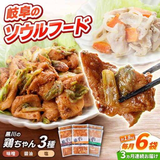 [3回定期便]鶏肉 鶏ちゃん 3種各2袋 味付き鶏肉 / 旨々工房黒川[AWBF011]