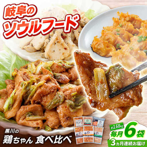 【3回定期便】鶏肉 鶏ちゃん6種セット 味付き鶏肉 / 旨々工房黒川[AWBF019]