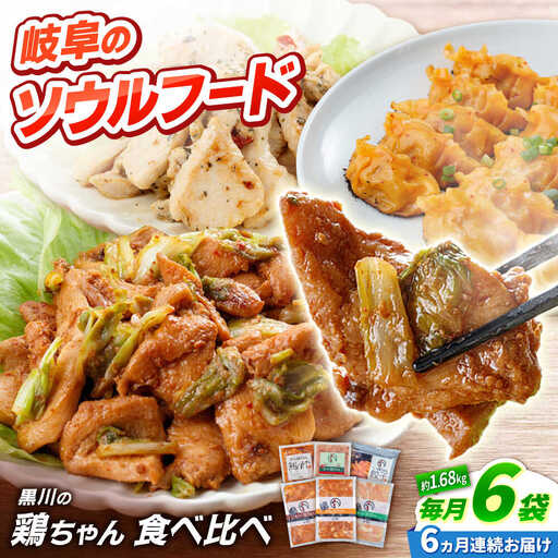 【6回定期便】鶏肉 鶏ちゃん6種セット 味付き鶏肉 / 旨々工房黒川[AWBF020]