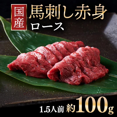 国産 馬刺し ロース 1.5人前 （約100g）大久保商店（自家製にんにく辛子味噌付き）｜ ばさし 馬 馬刺し 馬肉 本格 自家製 味噌