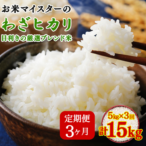 [定期便／3ヶ月]《10月下旬より順次発送》令和8年産 目利きの厳選ブレンド米 5kg×3ヶ月 (計15kg) 五つ星お米マイスター親子プロデュース！ [1281]
