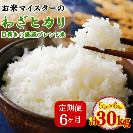 [定期便／6ヶ月]《10月下旬より順次発送》令和8年産 目利きの厳選ブレンド米 5kg×6ヶ月 (計30kg) 五つ星お米マイスター親子プロデュース！ [1282]