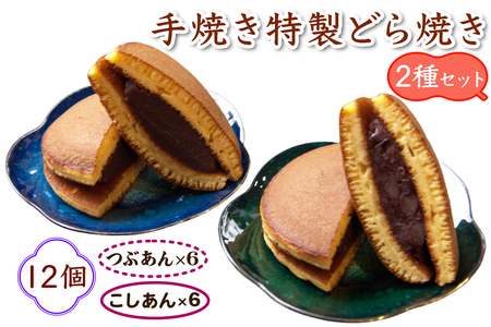 手焼き特製どら焼き 2種セット 12個入り [つぶあん＆こしあん／各6個][0891]