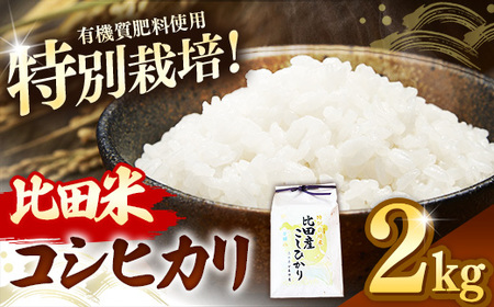 比田米 特別栽培コシヒカリ(精米)2kg[令和7年産 米 お米 こしひかり ごはん ご飯 有機肥料 国産]