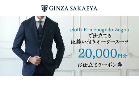 ゼニア認定店 GINZA SAKAEYA にて使用可能 オーダースーツ クーポン券 20,000円分 