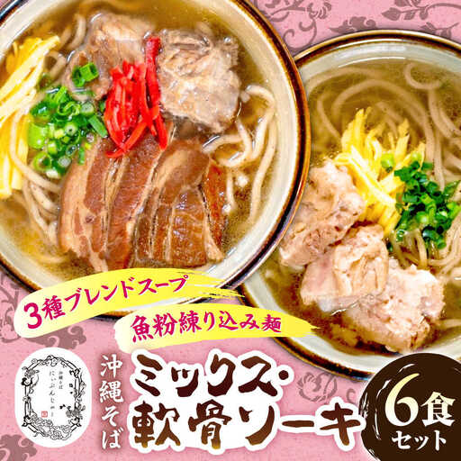 ミックスそば・軟骨ソーキそば 6食セット おきなわそば 沖縄そば ソーキそば 軟骨ソーキ お土産 取り寄せグルメ ギフト おすすめ 沖縄市 / にぃぶんじゃー・株式会社O.M.I[BCDW003]