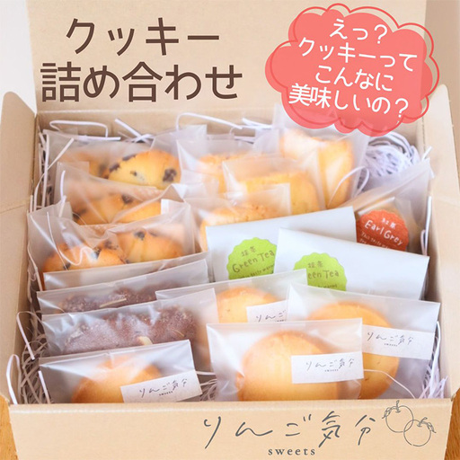 りんご気分おすすめクッキー詰め合わせ 18袋 / お菓子 焼菓子 チョコ プレーン くるみ ココアナッツ 抹茶 発酵バターを100%使用 食感 香り こだわり 自信作 リピート 小さなお菓子屋 愛知県