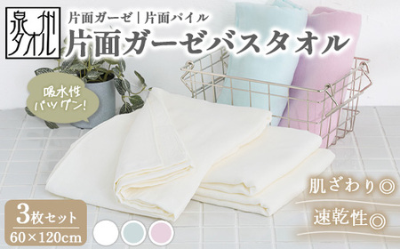 【泉州タオル】片面ガーゼバスタオル 3枚セット（同色） ｜ ガーゼパイル 片面ガーゼ タオル 赤ちゃん ベビー 沐浴 湯上げタオル 敏感肌 優しい 肌触り 薄手 速乾 吸水 綿100% 日本製 ※離島への配送不可