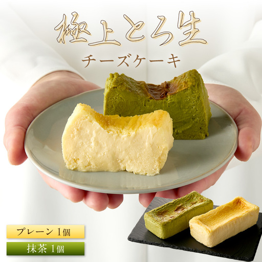 極上とろ生チーズケーキ プレーン&抹茶|チーズケーキ