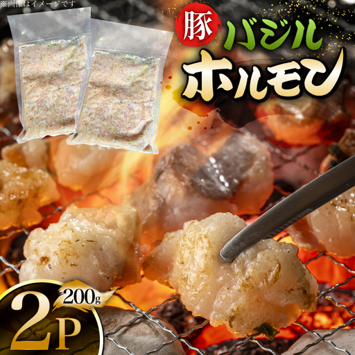 豚肉 バジルホルモン 200g 2パック