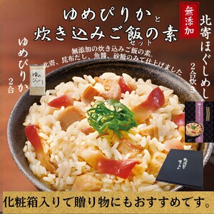 12-300 お米つきですぐに作れる「紋別漁師食堂」北寄ほぐしめし ｜ 北海道 グルメ ギフト 無添加 炊き込みごはん 海鮮