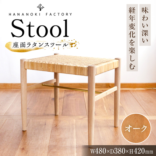 【受注生産】Stool 01 オーク（ナラ） / 恵那市 / ROYAL STAGE [AUEB051]