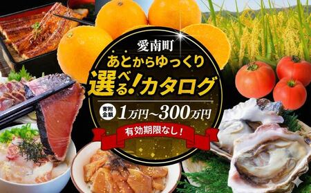 あとから選べる オンラインカタログ 50万円 有効期限なし 後から選べる 定期便 あとからチョイス あとからギフト あとからセレクト ふるさとギフト おすすめ あとで選べる 訳あり みかん かつおのたたき 刺身 紅まどんな フルーツ 果物 カツオ スイーツ オレンジ 甘平 河内晩柑 まどんな 夢オレンジ 文旦 ポンカン 鰹 鯛 真鯛 魚 柑橘 500000円 愛媛県 愛南町