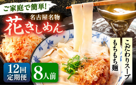 【12回定期便】花きしめん 8人前 きしめん 【配達不可：離島】[AEAP065]