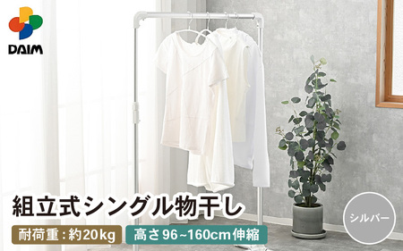 daim 組立式シングル物干し (シルバー)(耐荷重:20kg) 物干し 洗濯 [D-18411_01]