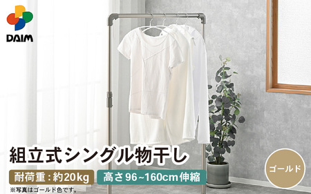 daim 組立式シングル物干し (ゴールド)(耐荷重:20kg) 物干し 洗濯 [D-18411_02]