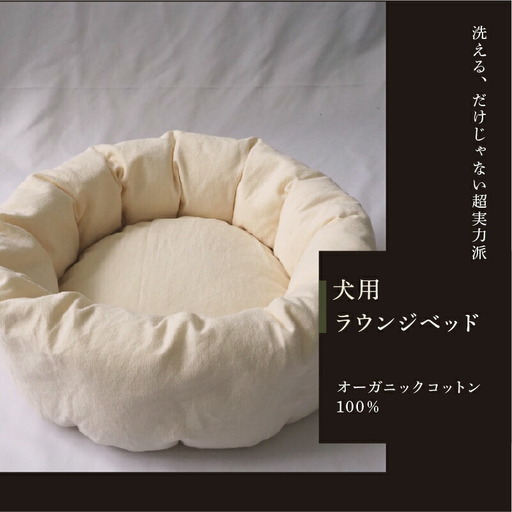 小型犬用 ラウンジベッド オーガニックコットン100％