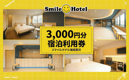 スマイルホテル 湘南藤沢 3000円 分 宿泊 利用券