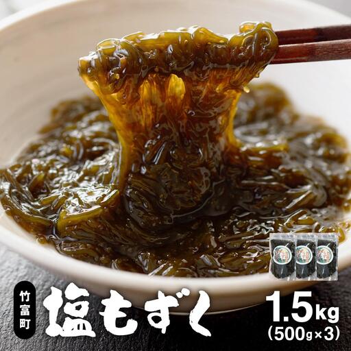 竹富島産　塩もずく 500g×3パック