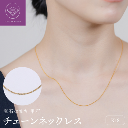 [甲府ジュエリー]K18 チェーン ネックレス