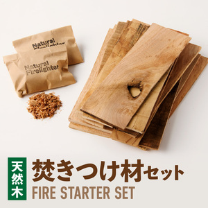 焚きつけ材セット FIRE STARTER SET 天然木使用 焚きつけ材セット FIRE STARTER SET 薪ストーブ キャンプ 焚き火 アウトドア 火起こし 着火用 木製エコ素材 初心者向け 防災備蓄 ソロキャンプ ファミリーキャンプ 小牧市 送料無料 [087Y09]