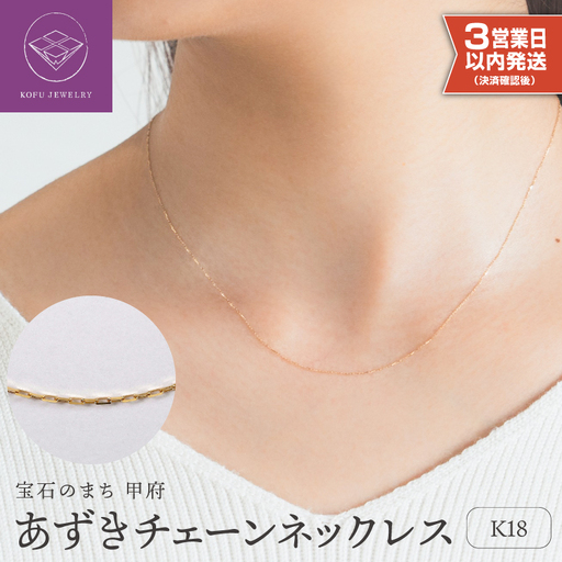 【即納】【甲府ジュエリー】K18　あずきチェーン　ネックレス（79700603）