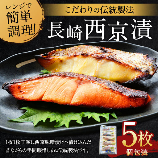 こだわりの伝統製法 長崎西京漬 5枚 ／ 西京漬 西京味噌 漬け魚 漬魚 魚 鮭 真鯛 海鮮 魚介類 海の幸 九州 長崎県 長崎市 冷凍
