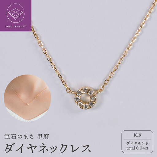 【甲府ジュエリー】K18　ダイヤ　0.04ct　ネックレス（73305830）
