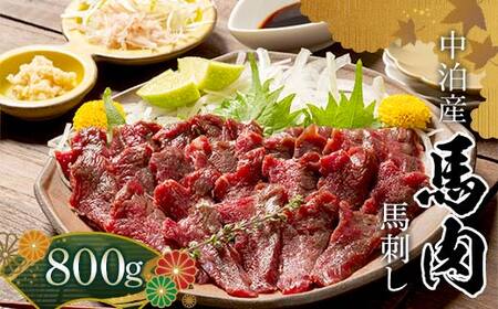 馬刺し 約800g (200g×4個) ※タレ付き 【肉や】 F6N-333
