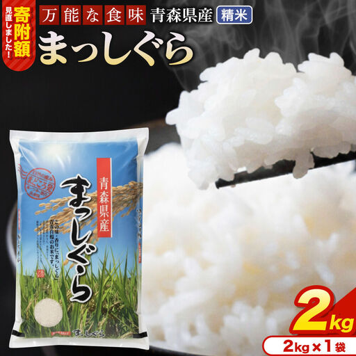 米【寄附額見直しました】まっしぐら【白米】2kg（2kg×1袋）令和7年産 青森県産