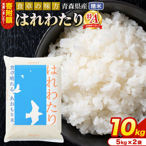 米【寄附額見直しました】はれわたり【白米】10kg（5kg×2袋）令和7年産 特A 青森県産