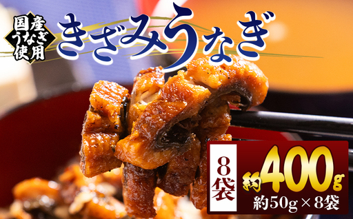 きざみうなぎ ５０ｇ ８袋 計４００ｇ きざみうなぎ fb-0195